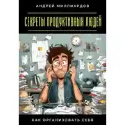 Постер книги Секреты продуктивных людей. Как организовать себя