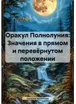 Наталия Кочеткова - Оракул Полнолуния: Значения в прямом и перевёрнутом положении