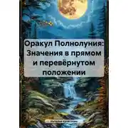 Постер книги Оракул Полнолуния: Значения в прямом и перевёрнутом положении