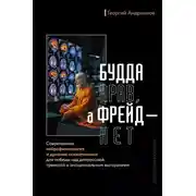 Постер книги Будда прав, а Фрейд – нет. Современная нейрофизиология и древние психотехники для победы над депрессией, тревогой и эмоциональным выгоранием