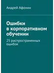 Андрей Афонин - Ошибки в корпоративном обучении. 25 распространенных ошибок
