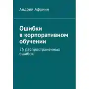 Постер книги Ошибки в корпоративном обучении. 25 распространенных ошибок