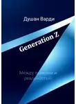 Душан Варди - Generation Z. Между лайками и реальностью