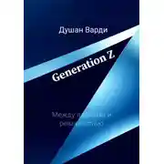 Постер книги Generation Z. Между лайками и реальностью