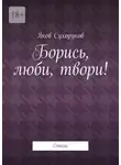 Яков Сухоруков - Борись, люби, твори! Стихи