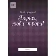 Постер книги Борись, люби, твори! Стихи