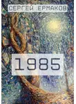 Сергей Ермаков - 1985