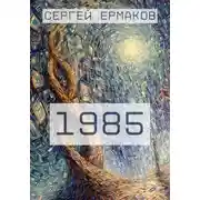 Постер книги 1985