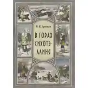 Постер книги В горах Сихотэ-Алиня