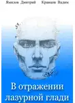 Дмитрий Ямилов - В отражении лазурной глади