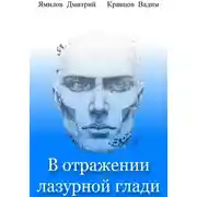 Постер книги В отражении лазурной глади