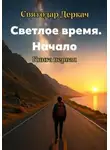 Святодар Деркач - Светлое Время. Начало