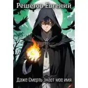 Постер книги Даже Смерть знает мое имя