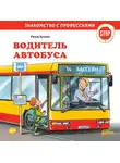 Ральф Бучков - Водитель автобуса