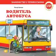 Постер книги Водитель автобуса