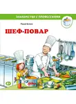Ральф Бучков - Шеф-повар