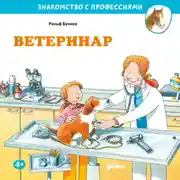 Постер книги Ветеринар