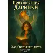 Постер книги Приключения Даринки. Ход Сварожьего Круга