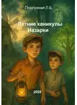 Любовь Подлужная - Летние каникулы Назарки
