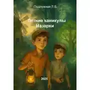 Постер книги Летние каникулы Назарки
