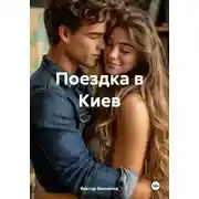 Постер книги Поездка в Киев