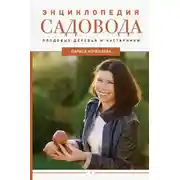 Постер книги Энциклопедия садовода. Плодовые деревья и кустарники