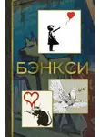 Мария Березанская - Бэнкси