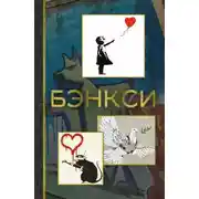 Постер книги Бэнкси