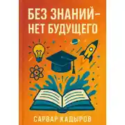 Постер книги Без знаний – нет будущего