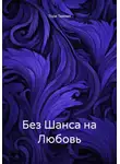 Тори Темная - Без Шанса на Любовь