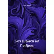 Постер книги Без Шанса на Любовь
