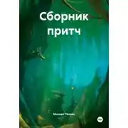 Постер книги Сборник притч