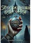 Никита Тихонов - Последний отсчет