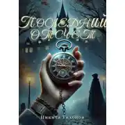 Постер книги Последний отсчет