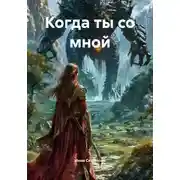 Постер книги Когда ты со мной