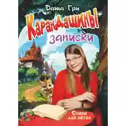Постер книги КаранДашины записки