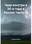 Геннадий Шабанов - Удар изнутри в 30-е годы в России. Часть IV