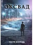 Настя Жолудь - Оксвад