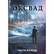 Постер книги Оксвад