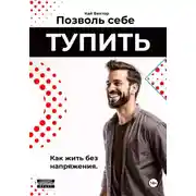 Постер книги Позволь себе тупить. Как жить без напряжения. Как жить легко, даже если ты не гений