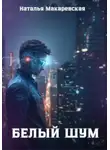 Наталья Макаревская - Белый шум