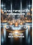 Екатерина Путренок - Галактическая симфония