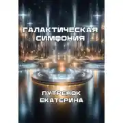 Постер книги Галактическая симфония