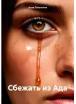 Анна Сапочкина - Сбежать из Ада