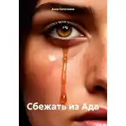 Постер книги Сбежать из Ада