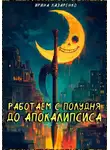 Ирина Лазаренко - Работаем с полудня до апокалипсиса