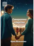 Ирина Мельникова - Совершенно секретно