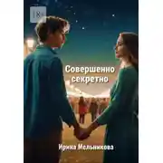 Постер книги Совершенно секретно