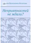 Елена Филатова - Неприятностей не ждали?