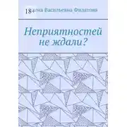 Постер книги Неприятностей не ждали?